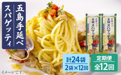 【全12回定期便】五島手延べスパゲッティ 2袋  パスタ うどん ウドン【五島あすなろ会 うまか食品】 [PAS027]