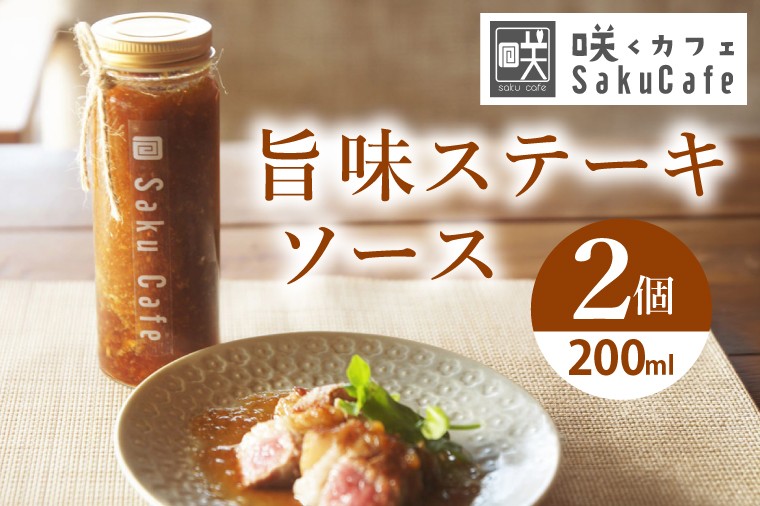 
                  お洒落人気カフェ「咲くカフェ」の旨味ステーキソース2個セット｜茨城県 大子町 奥久慈 袋田 手作り カフェ 国産 万能ソース ご当地グルメ調味料 ソース たれ（BD009）
                