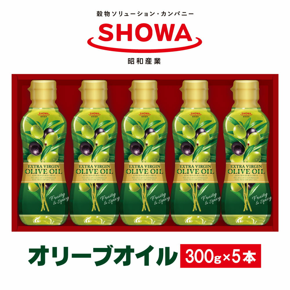【ふるさと納税】エクストラバージンオリーブオイル 300g×5本 食用油 調味料 昭和産業 オーガニック コールドプレス 低温圧搾 オリーブ フルーティー 神栖市 茨城県 送料無料
