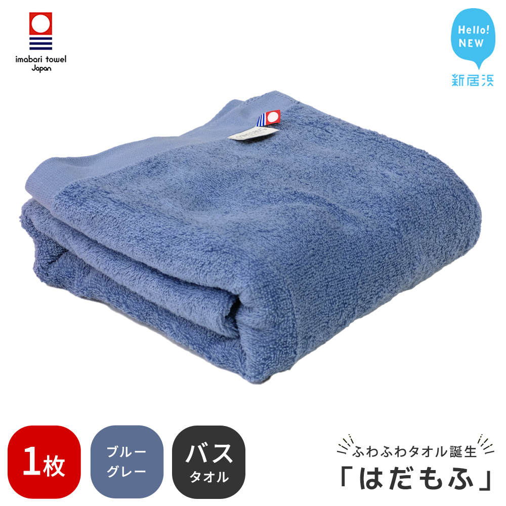 【今治タオル】 はだもふ バスタオル 1枚 【5SECONDS】 ふわふわ もふもふ 自宅用 日本製 綿100% (ブルーグレー)