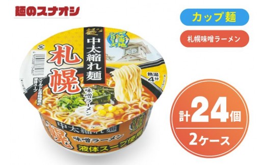 
                  【麺のスナオシ】カップ ご当地シリーズ 札幌味噌ラーメン ２ケース(計24個)みそ カップ麺 拉麺 ストック 常温保存 即席麺 生活応援 非常食  備蓄 長期保存 保存食 防災 人気 大容量 ローリングストック 簡単調理 高評価 まとめ買い 箱 水戸市 茨城県（BY-33）
                