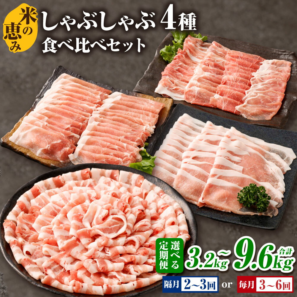 【ふるさと納税】【選べる定期便】しゃぶしゃぶ4種食べ比べセット 合計4.8kg（約1.6kg×3回）合計9.6kg（約1.6kg×6回） 大分県産豚肉【米の恵み】 毎月3回 / 毎月6回 / 隔月2回 / 隔月3回 1ヶ月毎 2ヶ月毎 小分け 個包装 冷凍 送料無料 【2025年11月上旬順次発送開始予定】