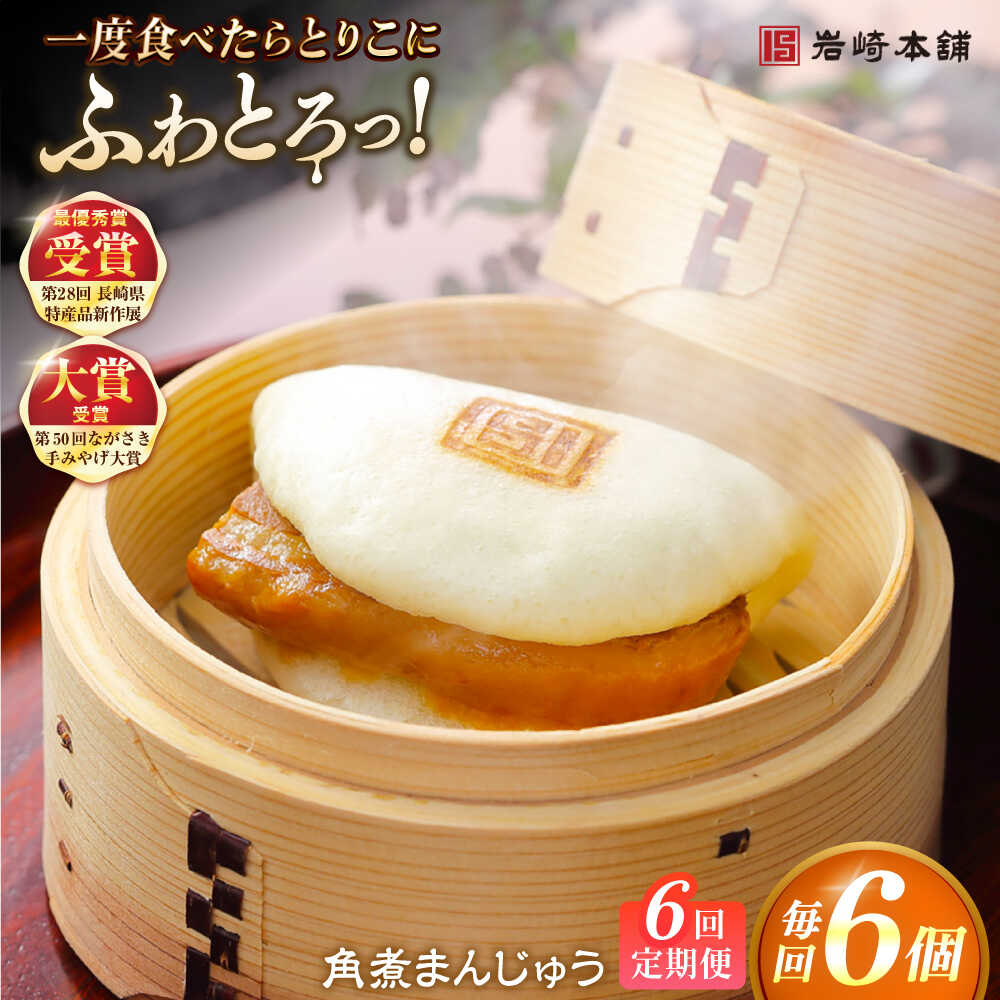 【ふるさと納税】【全6回定期便】長崎角煮まんじゅう6個入 （袋） 豚肉 東坡肉 レンジ ふわふわ ほかほか 五島市/岩崎本舗 [PFL003] 冷凍 豚 豚角煮 角煮饅頭 簡単調理 お取り寄せ