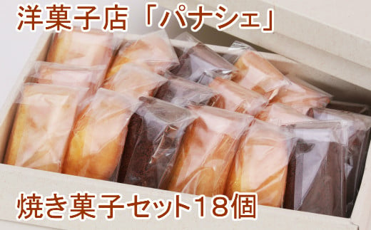 
【四国一小さな町の洋菓子店】パナシェの焼き菓子セット18個 フィナンシェ チョコフィナンシェ マドレーヌ スイーツ 洋菓子 お菓子 おかし 焼き菓子 個包装 小分け 食べ物 冷蔵
