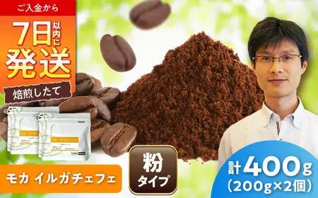 モカコーヒー(粉)　イルガチェフェ　200g×2 / 珈琲 コーヒー モカ / Coffee SAKURA[BBAB129]
