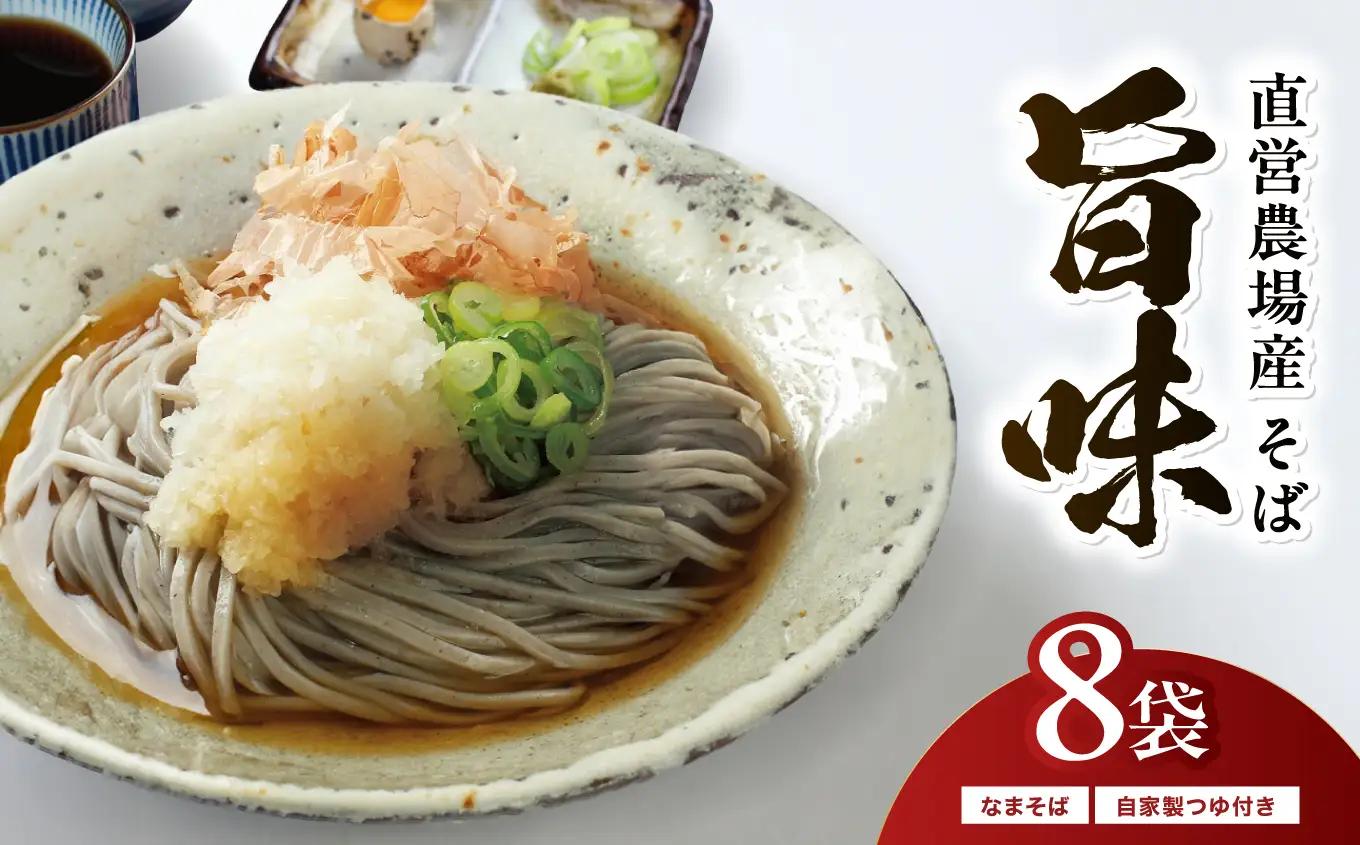 創業90余年の老舗・越前そばの里　直営農場産そば「旨味」8食