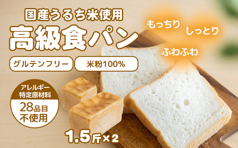 
グルテン不使用！高級食パン　パン　朝食　米粉　グルテンフリー
