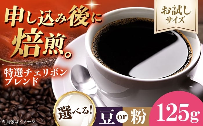 
            【先行予約】【1月下旬から順次発送】【お試し1袋】コーヒー豆 特選チェリボンブレンド 125g 珈琲 コーヒー豆 コーヒー ドリップ ドリップ珈琲 飲料 愛媛県大洲市/株式会社日珈 [AGCU030-1]
          