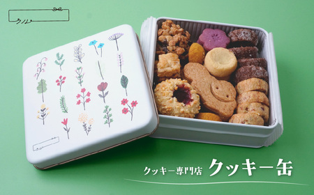 クッキー缶 9種類入り | クッキー クル