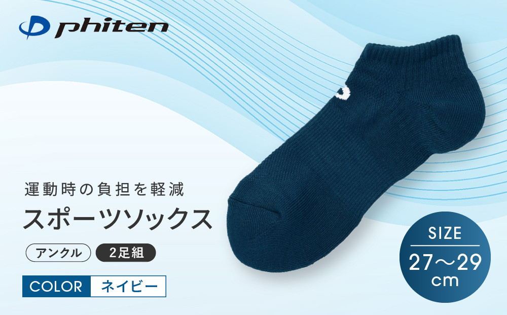 【ファイテン】スポーツソックス 丸つま先 アンクル (2足組)  ネイビー＜27～29cm＞｜京都 人気ブランド ソックス［ 京都 phiten アンクルソックス くるぶしソックス スポーツ靴下 メッ