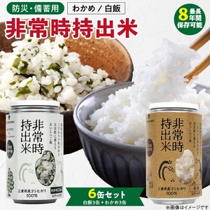 非常時持出米 白飯×3、わかめごはん×3 【6缶セット】 長期保存食 防災食 備蓄用_非常時持出米 白飯 わかめごはん【セット】 長期保存食 防災食 備蓄用 非常食 8年 保存 保存食 備蓄食 防災 防災用品 防災グッズ 米 白米 おにぎり 缶 セット わかめ 避難グッズ レジャー アウトドア キャンプ 常温 久留米市 送料無料 〔Ca235〕