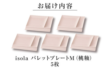 【美濃焼】 グッドデザイン賞受賞 miyama. 箸置き付仕切り皿 isola(イゾラ) パレットプレートM 桃釉 5枚 瑞浪市 / ミヤマプランニング 食器 取り皿 仕切り皿 プレート 皿[AZCM