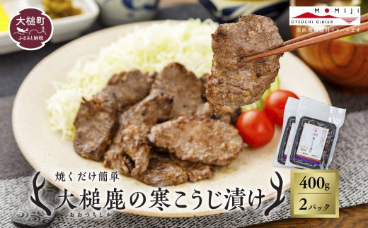 【失敗なし！しっとりジューシー】大槌鹿の寒こうじ漬け400g 【優秀賞受賞】岩手県産 天然鹿 鹿肉 味付肉 寒こうじ 安藤醸造 ジビエ ヘルシー 低カロリー こうじ 糀 おかず ご飯のお供 赤身 冷凍 加工肉 ギフト