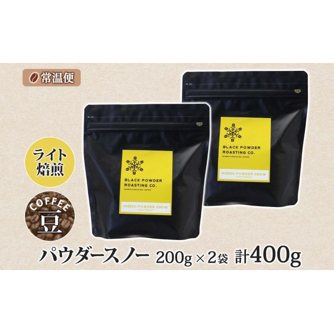 ニセコパウダースノー コーヒー 豆 400g ライトロースト 珈琲 専門店 ドリップコーヒー 豆 小分け 自家焙煎 ライト焙煎 グリーンファームカフェ Coffee オリジナル 挽きたてコーヒー _イ