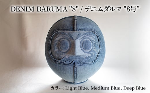DENIM DARUMA 8 Medium Blue だるま 達磨 インテリア 置物 お祝い 縁起物 伝統 手作り おしゃれ デニム オリジナル オブジェ ギフト 贈り物 寒川町 神奈川