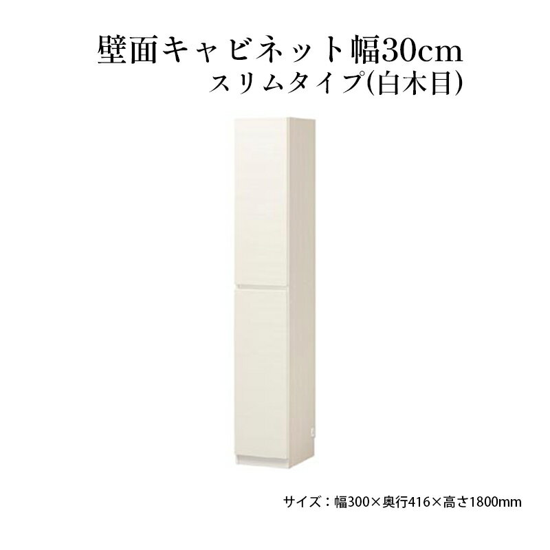 【ふるさと納税】壁面キャビネット幅30cmスリムタイプ（白木目）　 収納 壁面収納 インテリア リビング ポルターレ