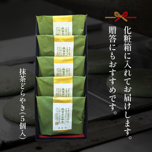 どら焼き 抹茶 5個 冷蔵 菓子 和菓子 茶菓子 詰め合わせ セット どらやき ご当地 静岡 グルメ スイーツ 贈答 贈り物 ギフト 老舗 真茶園 静岡県 藤枝市 ( 人気どら焼き ふるさと納税どら焼