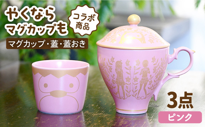
                  【美濃焼】ご当地アニメ【やくならマグカップも】金襴手ふたマグ揃 『ピンク』 食器 マグカップ やくも 多治見市/幸兵衛窯 [TAI001]
                
