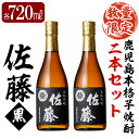 【ふるさと納税】鹿児島本格芋焼酎！黒麹仕込み「佐藤黒」720ml(2本セット)地酒 いも焼酎 小瓶 詰め合わせ【森山センター】