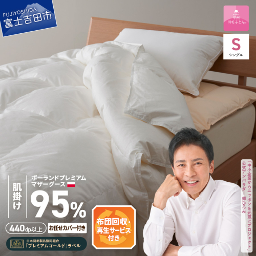 【甲州羽毛肌掛けふとん】布団回収・再生サービス付き・ポーランドプレミアムマザーグース95%超長綿 ホワイト (シングル) お任せカバー付き