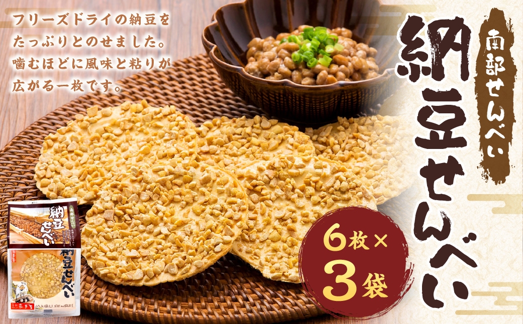 
                  巖手屋 納豆せんべい 6枚 × 3袋 ／ お菓子 菓子 おかし 和菓子 おやつ 煎餅 せんべい 納豆 フリーズドライ 風味 粘り
                
