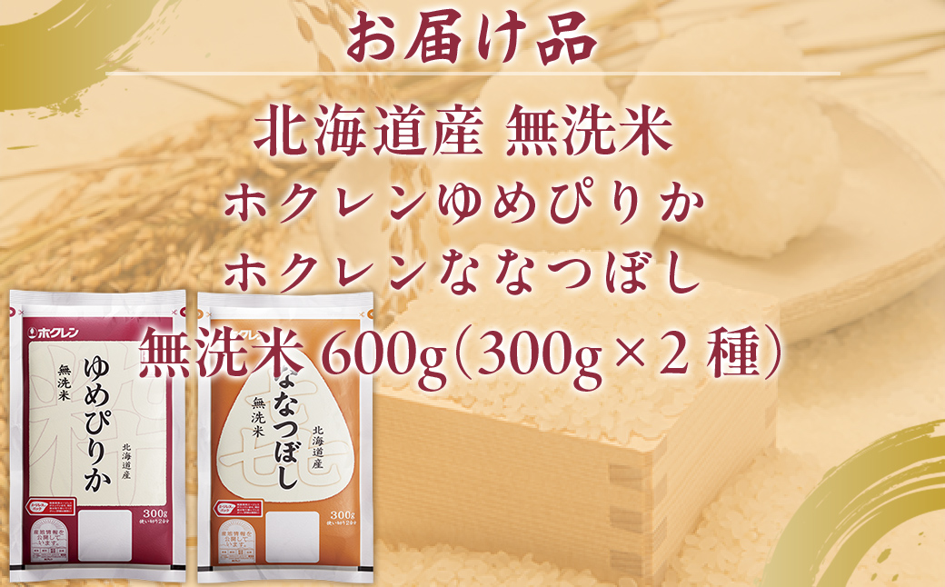 【令和7年産新米先行受付】（無洗米600g）食べ比べセット（ゆめぴりか、ななつぼし） TYUA183