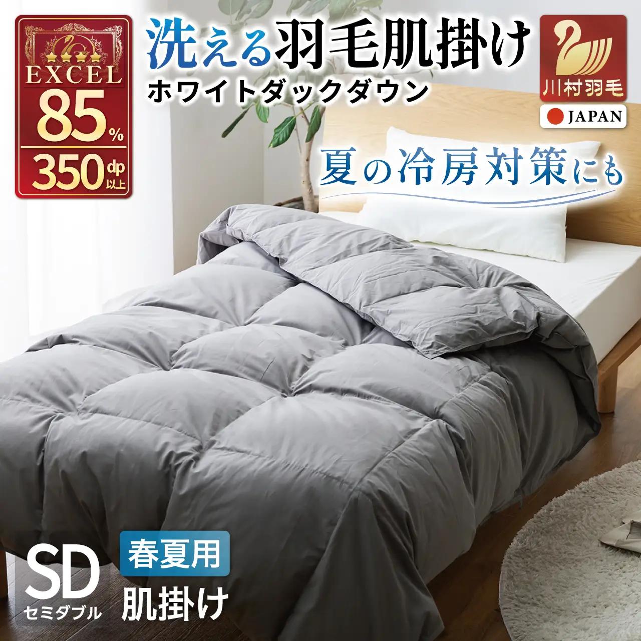 【春夏用】洗える！ 羽毛 肌掛け布団 セミダブル ホワイトダックダウン 85% 0.4kg (無地 グレー)