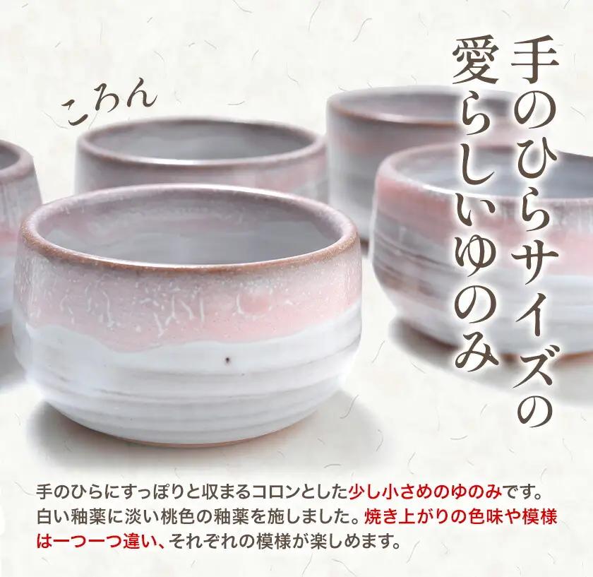 手のひらゆのみ ５つ組 吉備焼窯元 五代目 水川莉加