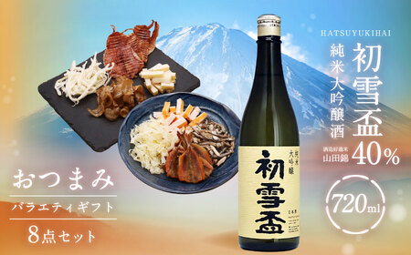 初雪盃40%純米大吟醸酒 720ml おつまみセット（バラエティギフト8点セット） 日本酒 純米 大吟醸酒 純米大吟醸 酒 お酒 アルコール 飲料 瓶 おつまみセット おつまみ 厳選おつまみ 愛媛県 【えひめの町（超）推し！（砥部町）】（596）
