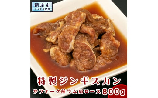 無添加特製ジンギスカン サフォーク種ラム肩ロース 800g ※着日指定不可 【 ふるさと納税 人気 おすすめ ランキング 肉 羊肉 ラム肉 ジンギスカン サフォーク種 肩ロース オーストラリア産 無添加 冷凍 北海道 網走市 送料無料 】 ABX047