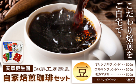 自家焙煎珈琲ギフトセット 【豆】 天草更生園珈琲工房麟泉 《90日以内に出荷予定(土日祝除く)》コーヒー ブレンド モカマタリ ブルマン ドリップ 熊本県