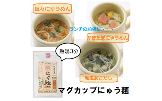 マグカップにゅうめん(3種セット)3袋(天理市・東吉野村共通返礼品)【1070150】