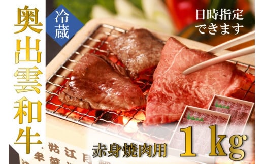 奥出雲和牛赤身焼肉用1kg【しまね和牛 黒毛和牛 焼肉用 BBQ 赤身 大容量 ギフト 贈答用 冷蔵 チルド 日時指定 Ｂ-3】