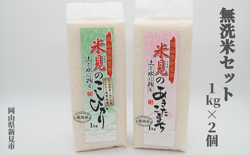 
【令和6年産】里山新見のめぐみ お米セット（1kg×2個）
