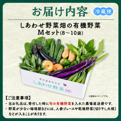 しあわせ野菜畑の有機野菜　Mセット　(安心の有機JAS認証　旬のオーガニック野菜　農場直送便)【配送不可地域：離島・北海道・沖縄県・四国・九州】