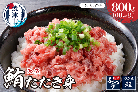 a11-179　天然みなみまぐろたたきみ（粗挽）100g×8pc