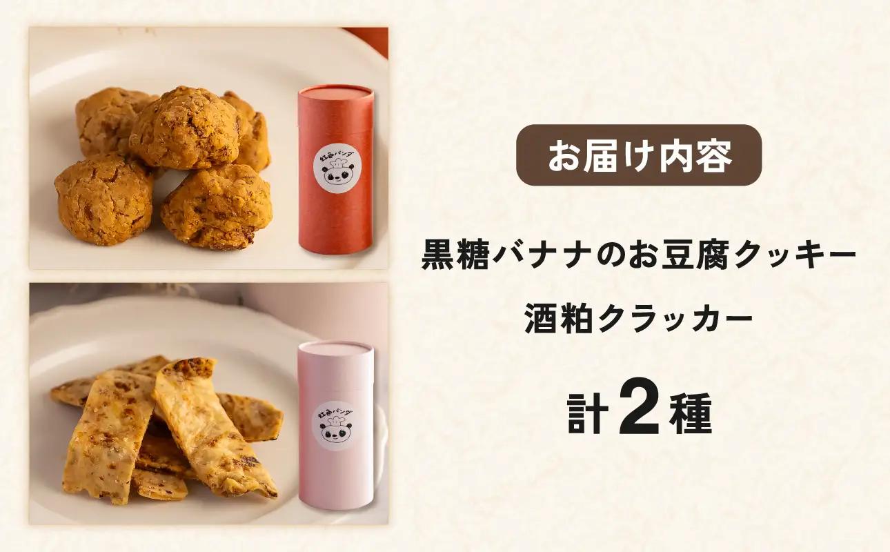 虹色パンダ焼菓子２種セット【手作り 焼菓子 クッキー クラッカー】