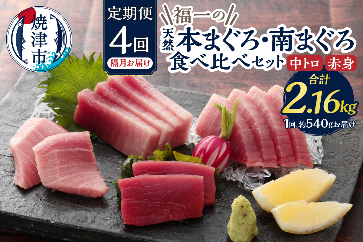 b100-072　天然本まぐろ 南まぐろ食べ比べセット 4回隔月でお届け