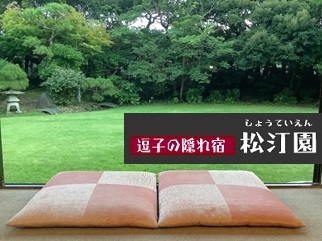逗子海岸まで3分！KKR逗子松汀園ご利用券　B