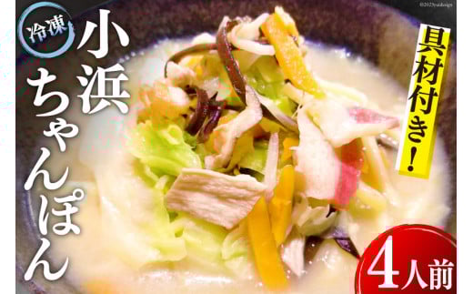 冷凍小浜ちゃんぽん 1人前×4袋 計4人前 [狩野食品 長崎県 雲仙市 item1518] ちゃんぽん 冷凍ちゃんぽん チャンポン 長崎 麺 セット