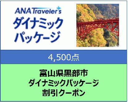 富山県黒部市 ANAトラベラーズダイナミックパッケージ割引クーポン4,500点分