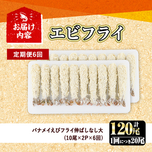 ＜定期便・全6回(毎月)＞こだわりのおおきなバナメイえびフライセット(計120尾・大20尾×6回(毎月)) 定期便 海老 えび えびフライ 簡単 大きい 惣菜 お弁当 おかず おつまみ 揚げるだけ セ
