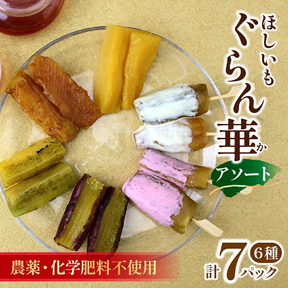 【ふるさと納税】干し芋 紅はるか (6種アソート)7パック ギフト箱入り 茨城県産【ほしいも ぐらん華】
