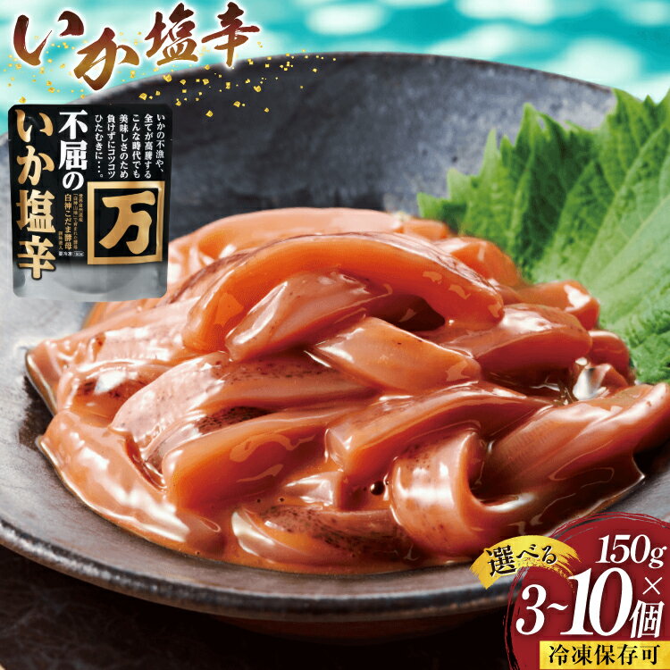 【ふるさと納税】 塩辛 不屈のいか塩辛 150g 【選べる内容量】 [小野万 宮城県 気仙沼市 20565625] 魚 魚介類 いか イカ 塩辛 イカ塩辛 冷蔵 酒の肴 おつまみ ご飯のお供 珍味 3個 5個 10個 20個