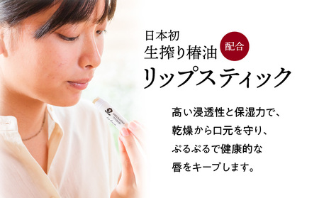 桜島つばきリップクリーム　2本セット　K062-019 薩摩 さつま 鹿児島県 鹿児島市 鹿児島 大人気椿油 人気椿油 大人気オイル 人気オイル 大人気椿オイル 人気椿オイル 大人気リップ 人気リップ