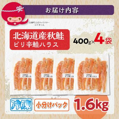 ふるさと納税 白糠町 ピリ辛鮭ハラス【1.6kg】 |  | 02