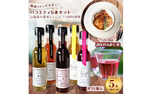 
＜蔵元直送＞プロ御用達!ワインビネガー・バラエティ5本セット＜調味料&飲む酢＞ 世界農業遺産認定地域【1230946】
