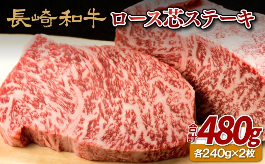 
                  B140p 長崎 和牛 ロース 芯 ステーキ 480g （240g × 2） 長崎県 佐世保市
                