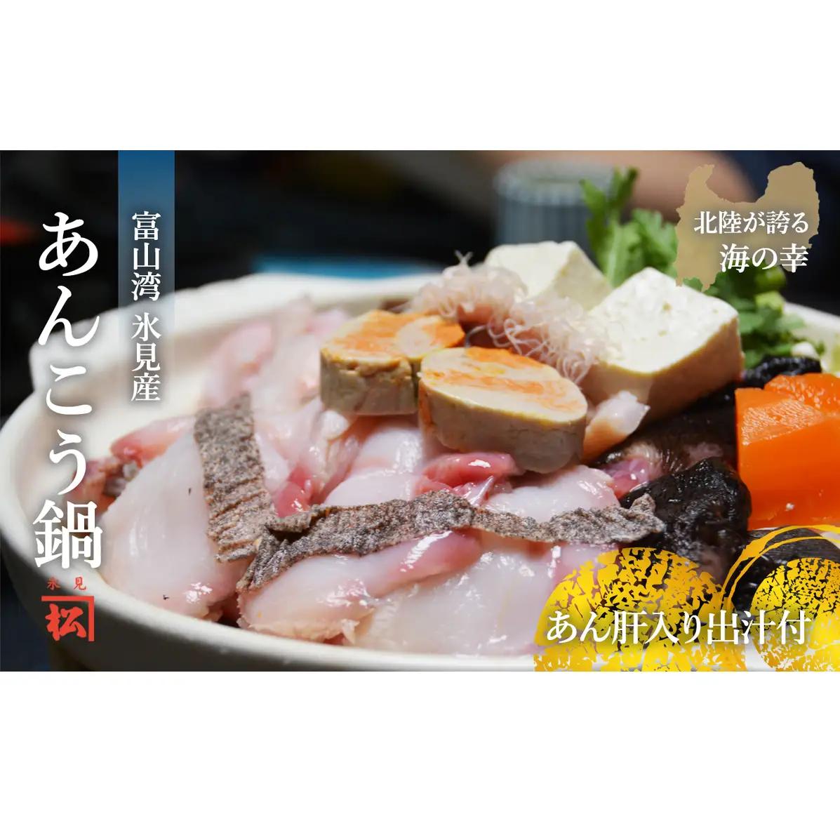 【氷見産】あんこう鍋セット　産地直送便 富山県 氷見市 鮟鱇 冷凍 富山湾 産地直送 加工食品 