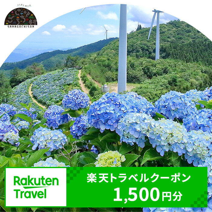 【ふるさと納税】徳島県佐那河内村の対象施設で使える楽天トラベルクーポン 寄付額5,000円